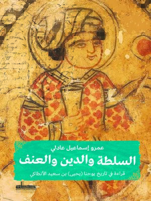 cover image of السلطة والدين والعنف